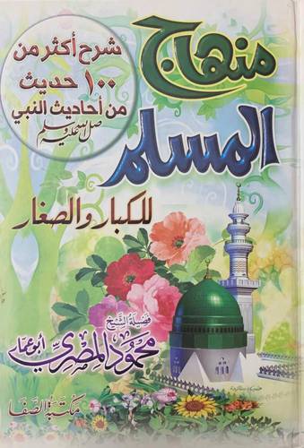 منهاج المسلم للكبار والصغار