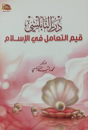 درر النابلسي 2 - قيم التعامل في الاسلام