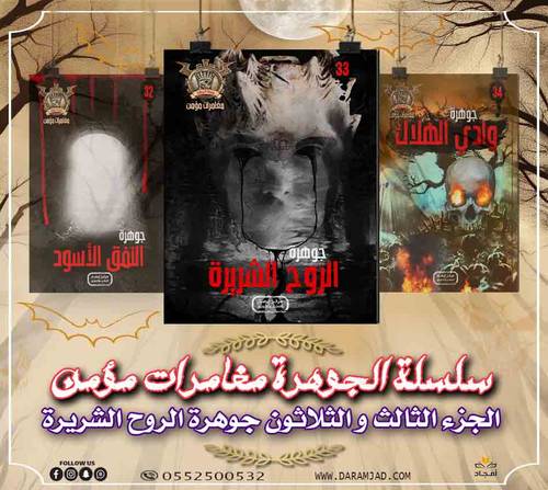 سلسلة الجوهرة (مغامرات مؤمن) 33 - الروح الشريرة