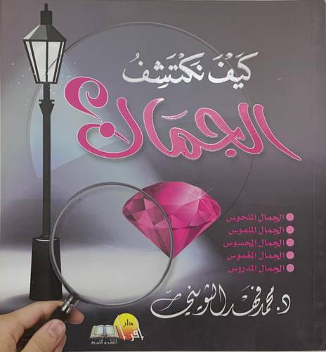 كيف نكتشف الجمال
