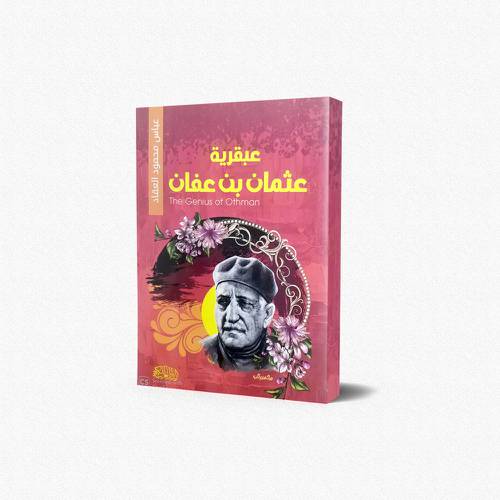 عبقرية عثمان بن عفان