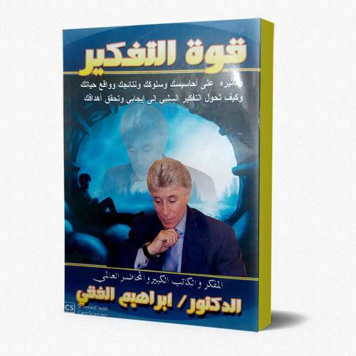 قوة التفكير