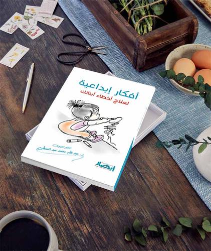 افكار ابداعية لعلاج اخطاء ابنائك