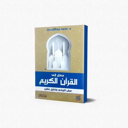 مدخل إلى القرآن الكريم عرض تاريخي وتحليل مقارن