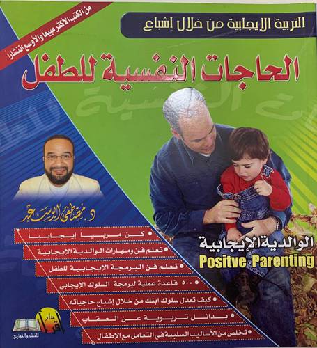 التربية الايجابية من خلال اشباع الحاجات النفسية للطفل