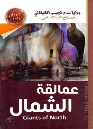 عمالقة الشمال