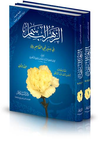 الزهر الباسم في سير ابي القاسم 1/2