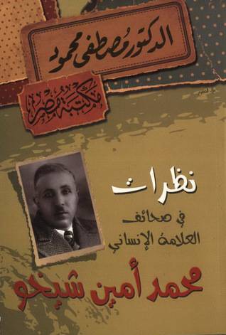 نظرات في صحائف العلامة محمد أمين شيخو