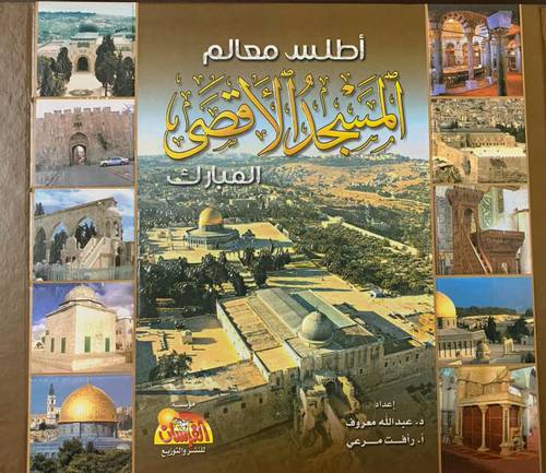 اطلس معالم المسجد الأقصى