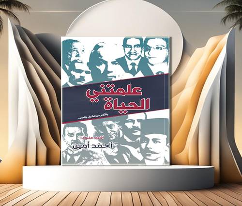 علمتني الحياة