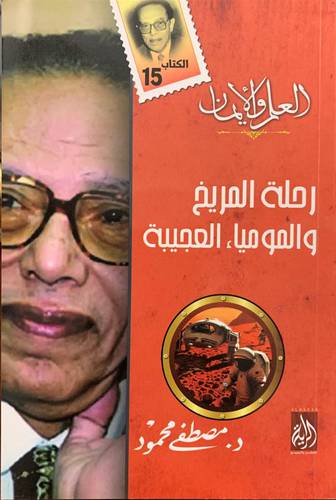 رحلة المريخ والمومياء العجيبة
