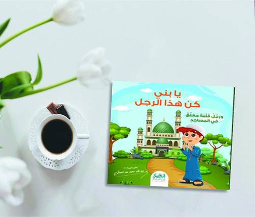 يا بني كن هذا الرجل ... ورجل قلبه معلق في المساجد