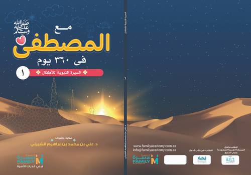 مع المصطفى فى 360 يوم - السيرة النبوية للاطفال 1/12