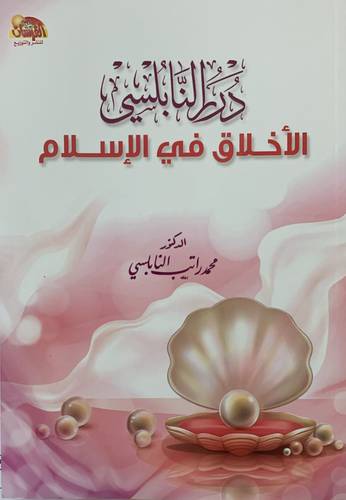 درر النابلسي 1 - الاخلاق ي الاسلام
