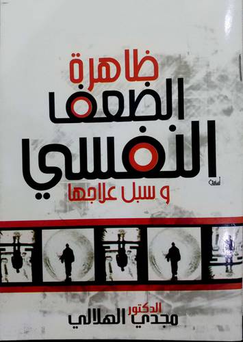 ظاهرة الضعف النفسي