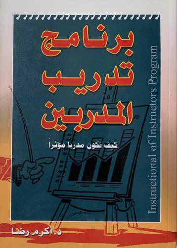 برنامج تدريب المدربين