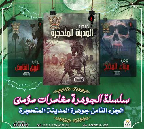 سلسلة الجوهرة (مغامرات مؤمن) 8 - المدينة المتحجرة