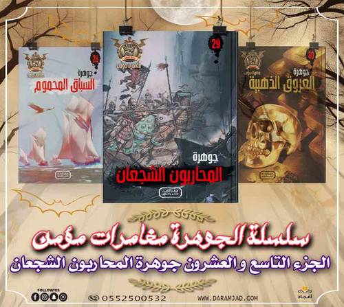 سلسلة الجوهرة (مغامرات مؤمن) 29 - المحاربون الشجعان