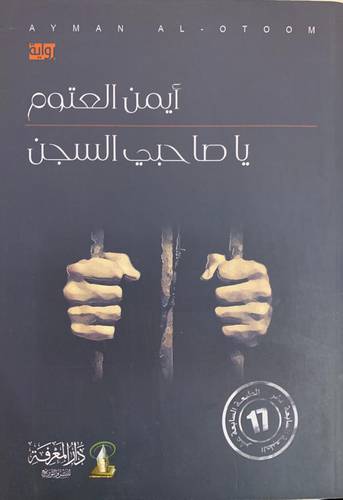 يا صاحبي السجن