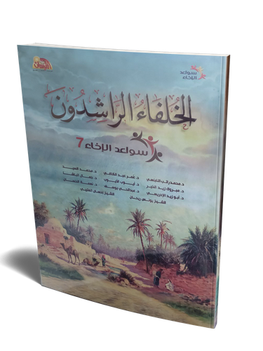 الخلفاء الراشدون 