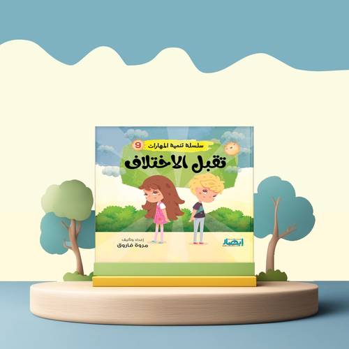 تقبل الاختلاف