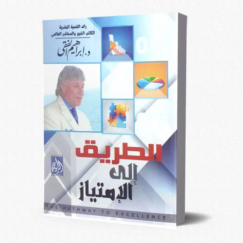 الطريق إلى الامتياز