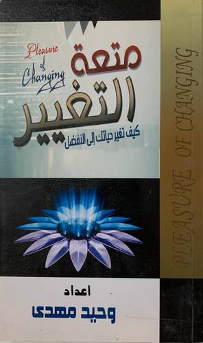متعة التغيير