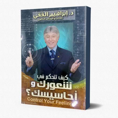 كيف تتحكم في شعورك وأحاسيسك