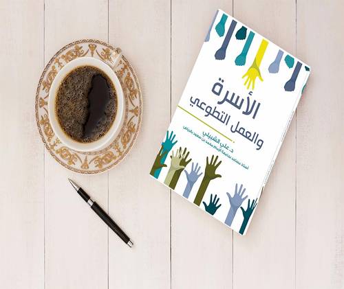 الأسرة والعمل التطوعي