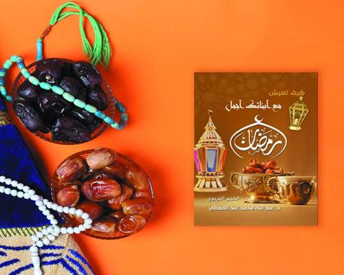 كيف تعيش مع ابنائك اجمل رمضان ؟ (كبير)