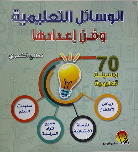 الوسائل التعليمية وفن إعدادها