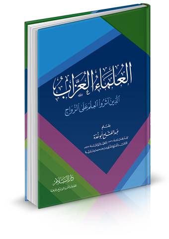 العلماء العزاب الذين آثروا العلم على الزواج