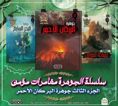 سلسلة الجوهرة (مغامرات مؤمن) 3 - البركان الأحمر