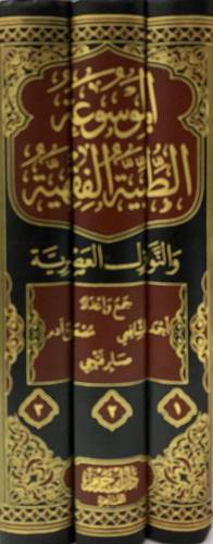 الموسوعة الطبية الفقهية والنوازل العصرية 1/3