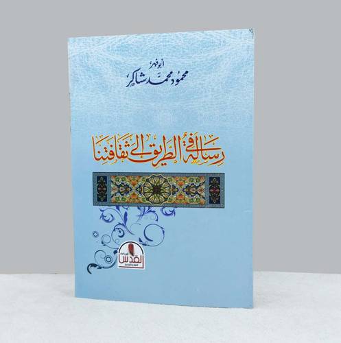 رسالة في الطريق إلى ثقافتنا