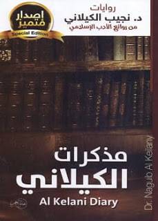 مذكرات الكيلاني