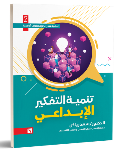 تنمية التفكير الابداعى ج2