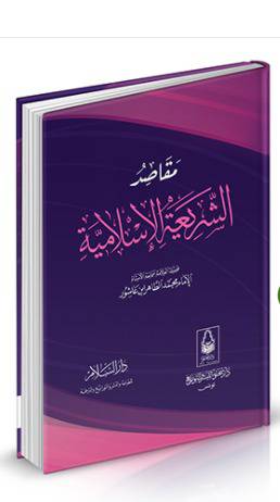مقاصد الشريعة الإسلامية