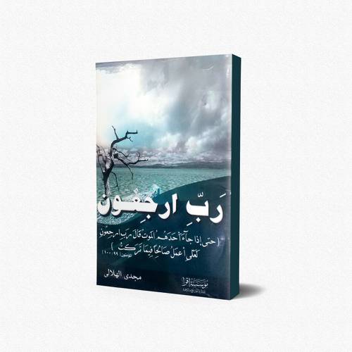 رب ارجعون