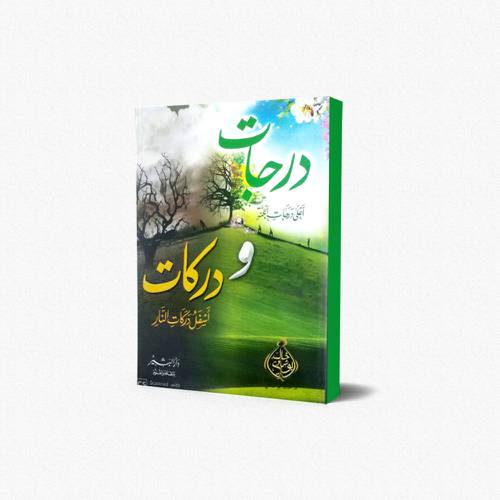 درجات ودركات - غلاف
