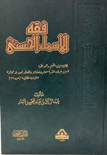 فقه الأسماء الحسنى