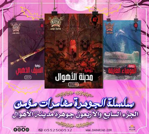 سلسلة الجوهرة (مغامرات مؤمن) 47  - مدينة الاهوال