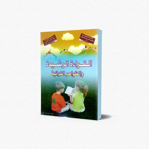 دفتر النشاط القراءة الرشيدة والظواهر القرائية ( 5 )