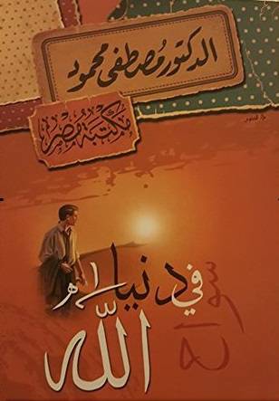 سواح في دنيا الله