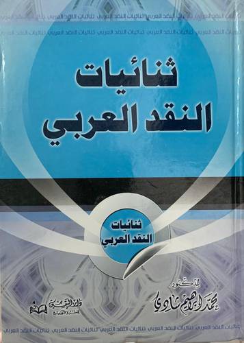 ثنائيات النقد العربي