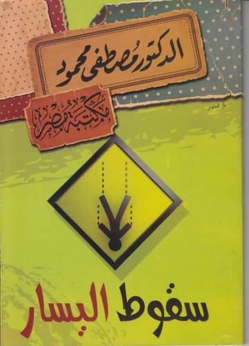 سقوط اليسار 