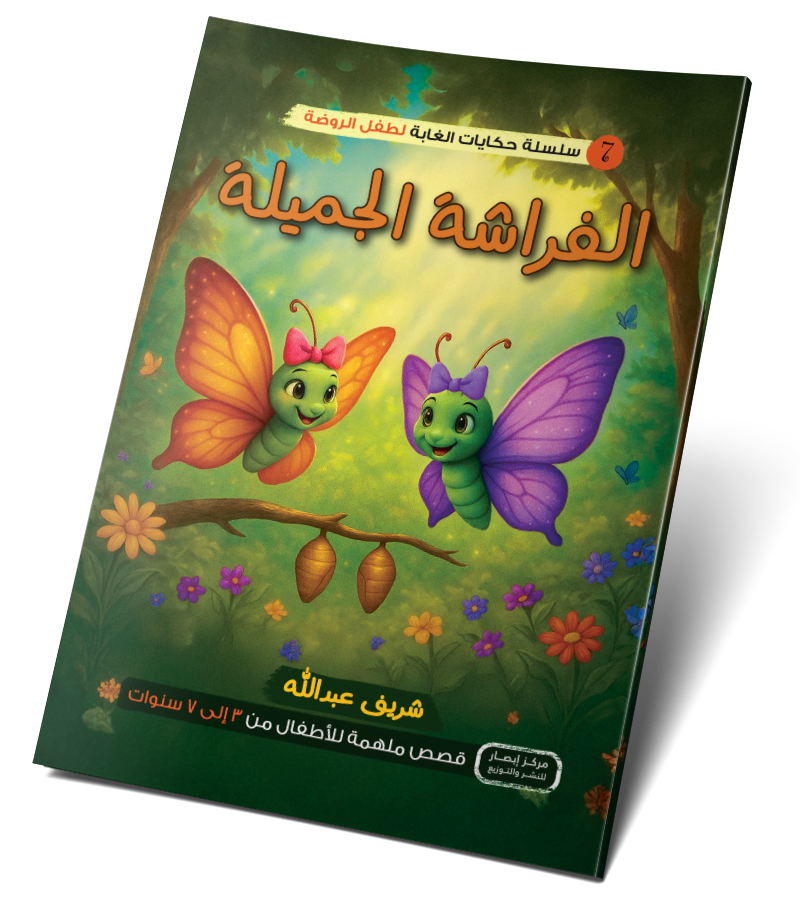 الفراشة الجميلة