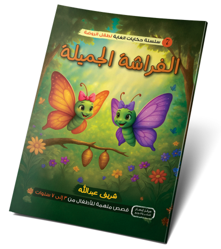 الفراشة الجميلة