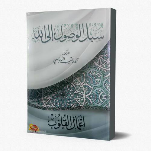 سبل الوصول الى الله اعمال القلوب
