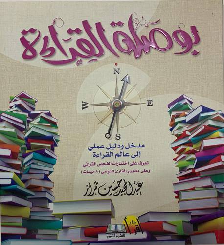 بوصلة القراءة مدخل ودليل عملي إلى عالم القراءة‎